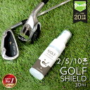 ゴルフ クラブ ゴルフ用品 メンテナンス お手入れ GOLF SHIELD 30ml 2本 5本 10本 | ゴルフクラブ クリーナー コーティング剤 防汚 光沢 艶 撥水 グッズ ティー ゴルフボール 拭き ドライバー ピッチング サンド パター ユーティリティ シャフト コンペ 景品 粗品 記念品