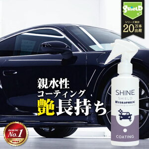 洗車 親水 コーティング剤 SHINE SHIELD Hydrophilic 超親水コーティング 200ml | マイクロファイバークロス 付き 車 親水コート 超艶コート コーティング 親水コーティング 艶 ツヤ つや 洗車用品 洗車道具 ボディ バンパー ホイール ヘッドライト ダッシュボード 内装 外装