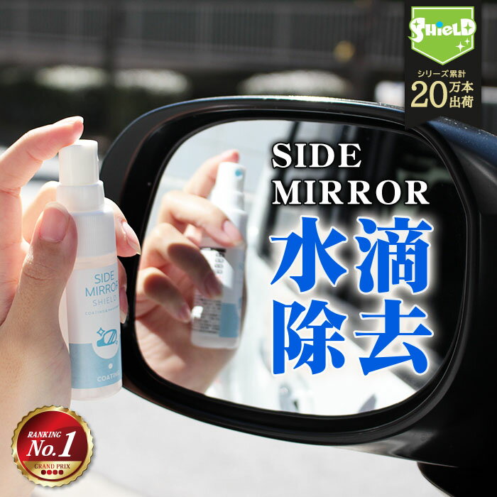 洗車 ドアミラー 親水 コーティング剤 ミラーコート 水滴消し SIDE MIRROR SHIELD 30ml | 超親水 サイドミラーコート…