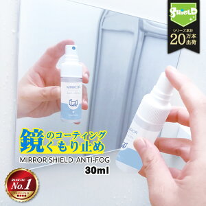 鏡 曇り止め スプレー 親水 コーティング剤 30ml | 日本製 超親水 水あか予防 ミラー 曇る くもり止め くもりどめ くもり 鏡の曇り止め 洗面 浴室 脱衣所 お風呂 お風呂場 大掃除 掃除 お風呂掃除 洗面所掃除 洗面台 水垢 親水コーティン