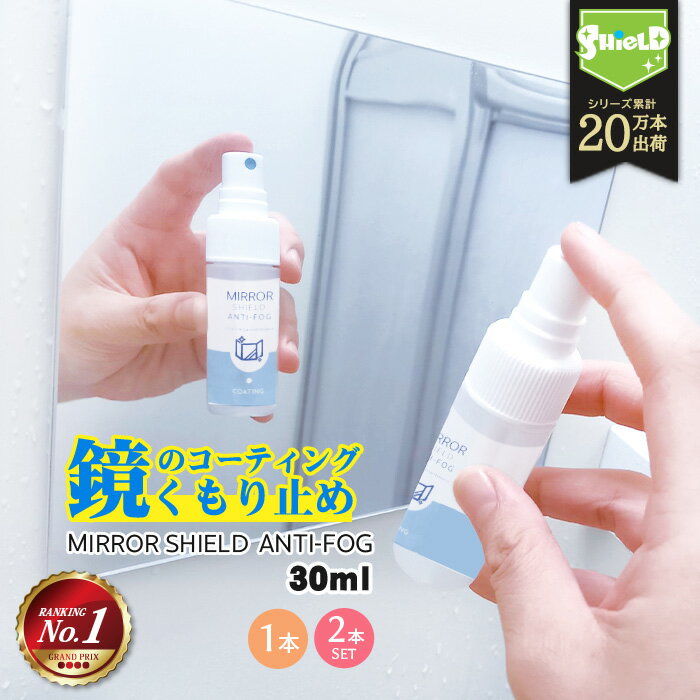 \スーパーSALE!P10倍/鏡 曇り止め スプレー 親水 コーティング剤 30ml | 日本製 浴室鏡 くもり止め お風呂 親水 水あか予防 ミラー 曇る く...