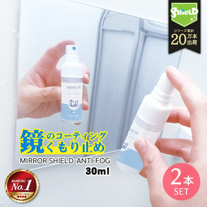 【只今ポイントUP中♪】鏡 曇り止め スプレー 30ml 親水 コーティング剤 2本セット 日本製 超親水 水あか予防 ミラー 曇る くもり止め くもりどめ くもり 鏡の曇り止め 洗面 浴室 脱衣所 お風呂 お風呂場 大掃除 掃除 お風呂掃除 洗面所掃除 洗面台 水垢 親水コーティ