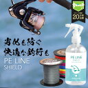 PEライン スプレー PEライン コーティング スプレー PE LINE SHIELD 300ml | コーティング剤 PEラインコート スプレー PEコート ...