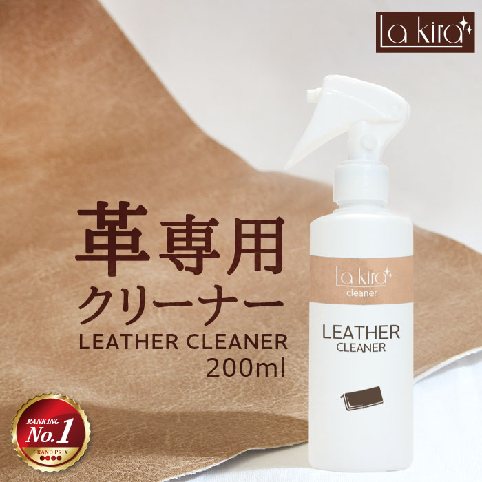 【土日限定5％OFFクーポン配布中】革 クリーナー レザー 汚れ落とし スプレー Lakira LEATHER CLEANER 200ml 革製品 手入れ 本 革 専用 メンテナンス 洗浄 洗剤 レザーケア カビ 取り 革小物 カバン かばん バッグ 革バッグ 財布 革靴 車 シート 革シート ソファー 椅