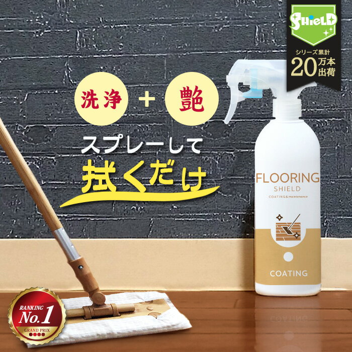 FLOORING SHIELD 500ml (フローリング専用 コーティング剤/クロス付き) （SHIELD）