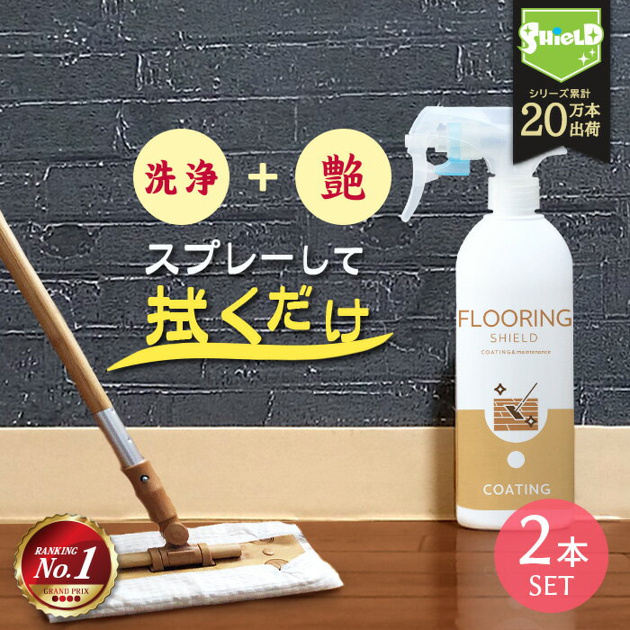 【楽天1位】フローリング 掃除 床 フロア 専用 コーティング剤 FLOORING SHIELD 艶 500ml 2本セット | クリーナー 撥水コーティング 撥水スプレー フローリング洗剤 洗剤 大掃除 ワックス 防汚 汚れ防止 保護 無垢 クッションフロア リビング キッチン 店舗 床用ワックス 木のサムネイル