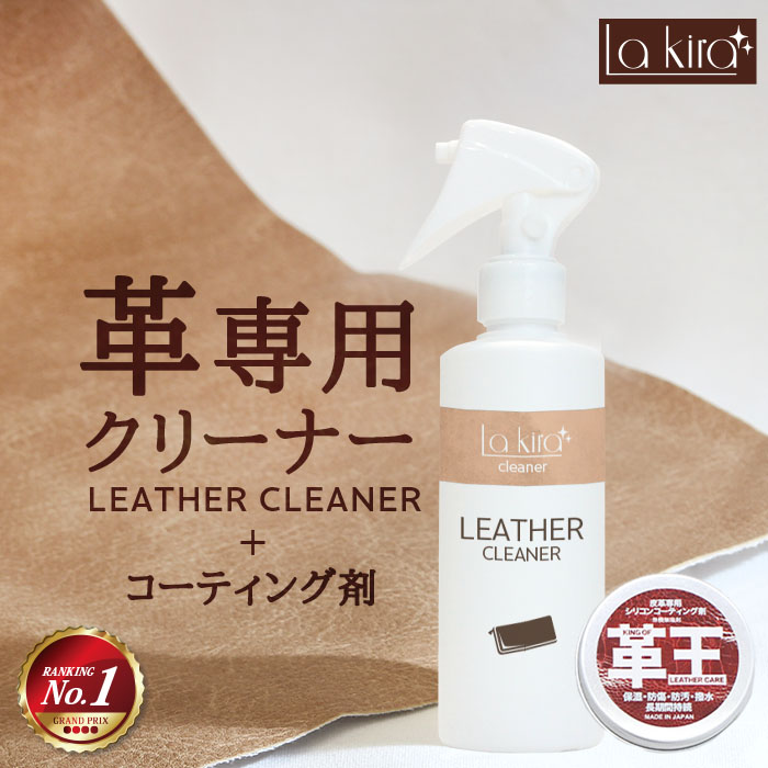 革 クリーム レザー クリーナー 200ml レザーケアキット Lakira LEATHER コーティング 革 洗浄 洗剤 革製品 メンテナンス 手入れ レザーケア 汚れ落とし カビ 取り 牛革 本革 カバン かばん 財布 革バッグ 靴 革靴 ブーツ 車 シート ソファー 椅子 時計 ベルト 消臭 防汚