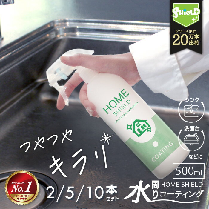 水回り シンク 洗面台 撥水コーティング 撥水スプレー HOME SHIELD 500ml 大容量 2本 5本 10本 | 水まわり コーティング剤 超撥水 スプレー 掃除 キッチン 台所 コンロ 流し台 洗面所 浴槽 お風呂 風呂 玄関 リビング トイレ 人工大理石 防汚 防カビ 窓ガラス 大掃除 手入れのサムネイル