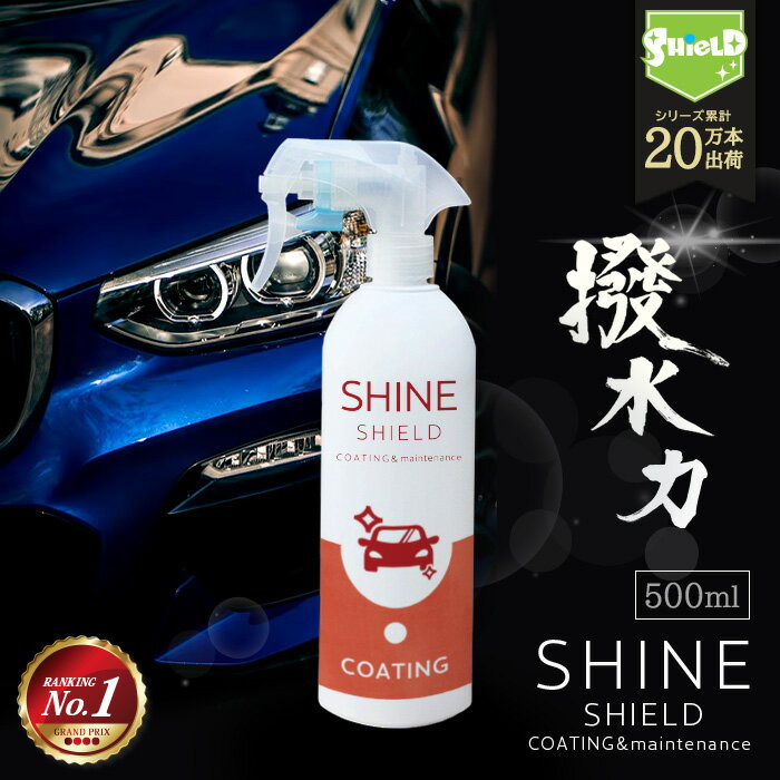 【只今ポイントUP中♪】車 洗車 コーティング 撥水スプレー SHINE SHIELD 500ml 大容量タイプ 超撥水 コーティング剤 極艶 艶 つや 光沢 窓 窓ガラス 撥水 ガラスコーティング 撥水コーティング 洗車セット 洗車用品 洗車グッズ 自動車 タクシー トラック ボディ 水垢