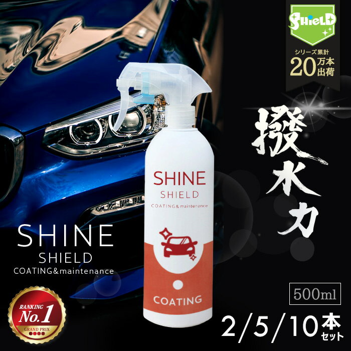 車 洗車 コーティング 撥水スプレー SHINE SHIELD 500ml 大容量タイプ 2本 5本 10本 | 濡れたまま スプレー 超撥水 コーティング剤 極艶 艶 つや 光沢 窓 窓ガラス 撥水 ガラス撥水 撥水コート…