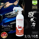 車 洗車 コーティング 撥水スプレー SHINE SHIELD 500ml 大容量タイプ 2本 5本 10本 | 濡れたまま スプレー 超撥水 コーティング剤 極艶 艶 つや 光沢 窓 窓ガラス 撥水 ガラス撥水 撥水コート 撥水コーティング 洗車セット 洗車用