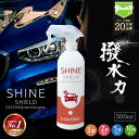 車 洗車 コーティング 撥水スプレー SHINE SHIELD 500ml 大容量タイプ | 超撥水 コーティング剤 極艶 艶 つや 光沢 窓 窓ガラス 撥水 ...