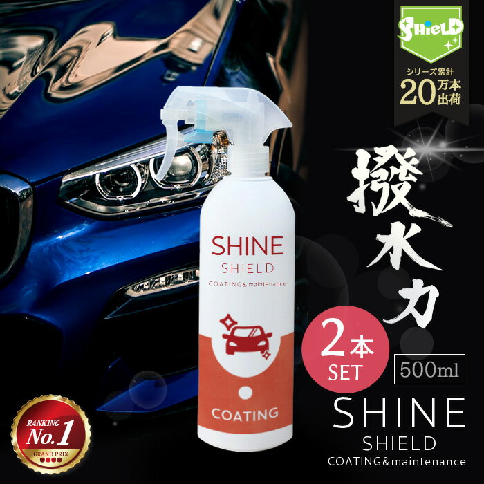 車 洗車 コーティング 撥水スプレー SHINE SHIELD 500ml 大容量タイプ 2本セット | 濡れたまま スプレー 超撥水 コーティング剤 極艶 艶 つや 光沢 窓 窓ガラス 撥水 ガラスコーティング 撥水…