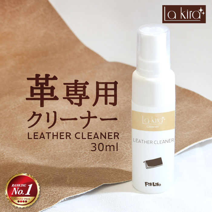 革 クリーナー レザー 汚れ落とし スプレー Lakira LEATHER CLEANER 30ml | 革製品 手入れ メンテナンス レザーケア カビ 取り 革小物 キーケース カバン かばん バッグ 革バッグ 本革 財布 革…