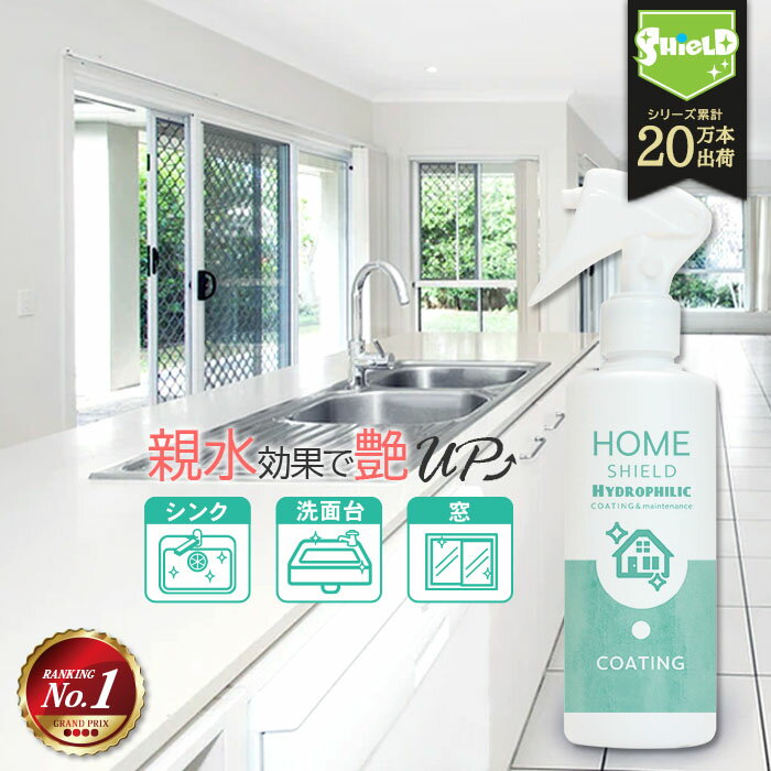 水回り キッチン シンク 超親水コーティング HOME SHIELD Hydrophilic 200ml 親水 親水コーティング コーティング 掃除 大掃除 艶 流し台 キッチン シンク コンロ 人工大理石 洗面所 洗面台 台所 浴槽 風呂 お風呂 リビング トイレ 蛇口 排水 便器 陶器 窓ガラス ベランダ