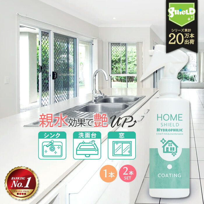 \スーパーSALE!P10倍/水回り キッチン シンク 超親水コーティング HOME SHIELD Hydrophilic 200ml | 親水 親水コーティン...