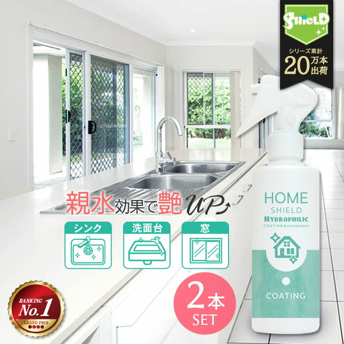 水回り キッチン シンク HOME SHIELD Hydrophilic 超親水コーティング 200ml 2本セット | 親水 親水コーティング コーティング 掃除 大掃除 艶 流し台 キッチン シンク コンロ 人工大理石 洗面所 洗面台 浴槽 風呂 お風呂 トイレ 蛇口 排水 便器 陶器 窓ガラス ベランダ