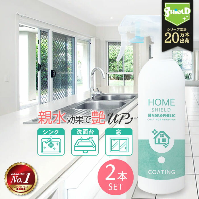 水回り キッチン シンク HOME SHIELD Hydrophilic 超親水コーティング 500ml 2本セット 親水 親水コーティング コーティング 掃除 大掃除 艶 流し台 キッチン シンク コンロ 人工大理石 洗面所 洗面台 浴槽 風呂 お風呂 トイレ 蛇口 排水 便器 陶器 窓ガラス ベランダ