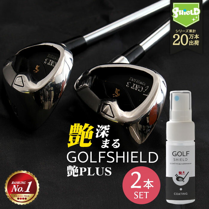 ゴルフ クラブ ゴルフ用品 メンテナンス お手入れ 艶プラス GOLF SHIELD 30ml 2本セット ゴルフクラブ クリーナー 親水 コーティング剤 防汚 光沢 艶 ゴルフグッズ ティー ゴルフボール 拭き ドライバー ピッチング サンド パター ユーティリティ シャフト ゴルフコンペ