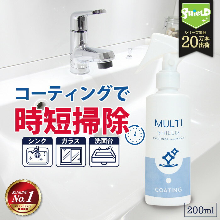 水回り 洗面台 キッチン シンク 撥水コーティング MULTI SHIELD 200ml | 水まわり 撥水スプレー 超撥水 コーティング クリーナー マルチクリーナー 蛇口 お風呂 トイレ スマホ パソコン ステンレス コンロ 換気扇 洗面所 浴槽 換気扇 ドア 人工大理石 防汚 掃除 大掃除 洗剤