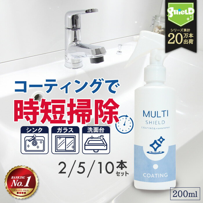 水回り 洗面台 キッチン シンク 撥水コーティング MULTI SHIELD 200ml 2本 5本 10本 | 水まわり 撥水スプレー 超撥水 コーティング クリーナー マルチクリーナー 蛇口 お風呂 トイレ スマホ パソコン ステンレス コンロ 換気扇 洗面所 換気扇 扉 人工大理石 防汚 掃除 大掃除のサムネイル