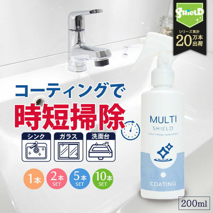 \スーパーSALE!P10倍/水回り 洗面台 キッチン シンク 撥水コーティング MULTI SHIELD 200ml | 水まわり 撥水スプレー 超撥水 コー...