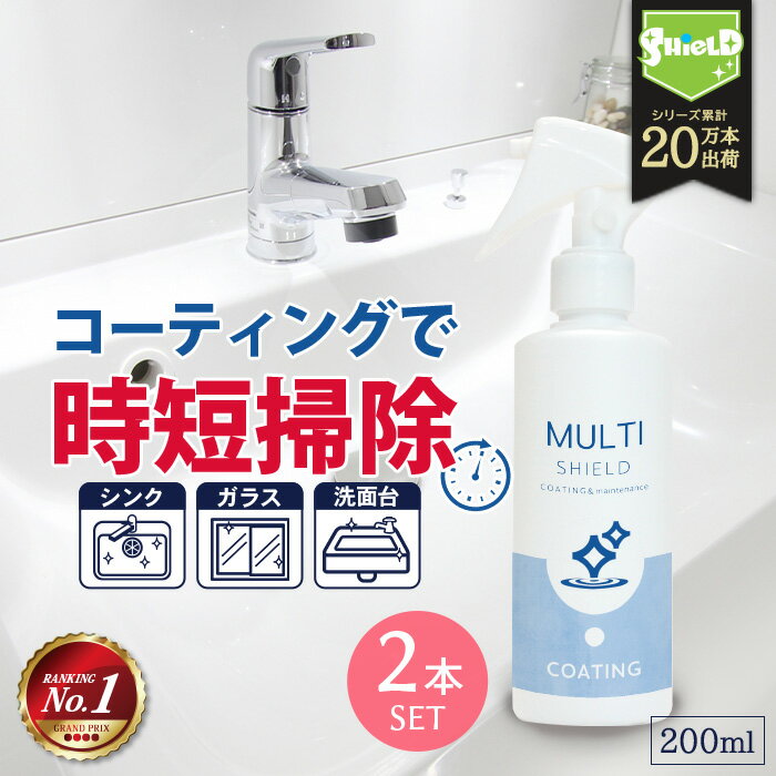 \スーパーSALE!P10倍/水回り 洗面台 キッチン シンク 撥水コーティング MULTI SHIELD 200ml 2本セット | 水まわり 撥水スプレー ...