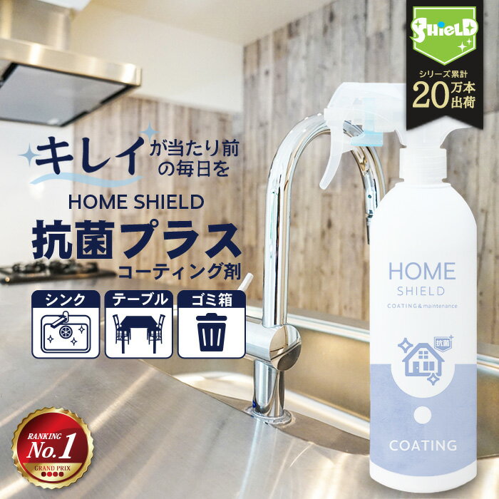 【只今ポイントUP中♪】抗菌 防カビ 水回り キッチン シンク 洗面台 コーティング HOME SHIELD 抗菌プラス 500ml | ホームシールド 水垢 水まわり 超撥水 コーティング剤 撥水スプレー 掃除 お風呂 ステンレス 換気扇 コンロ 流し台 洗面所 浴室 ドア 人工大理石 防汚 大