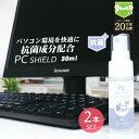 抗菌 パソコン コーティング剤 OA機器 クリーナー PC SHIELD 抗菌プラス 30ml 2本 ...