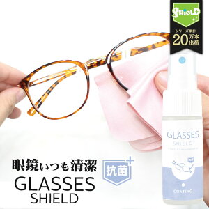 抗菌コート 眼鏡 メガネ レンズ コーティング GLASSES SHIELD 抗菌プラス 30ml | クロス付き 眼鏡クリーナー メガネクリーナー キズ 汚れ 防止 花粉 化粧 手垢 防汚 掃除 めがね メガネコーティング スプレー レンズコート フェイスシールド サングラス ゴーグル メガネ拭き