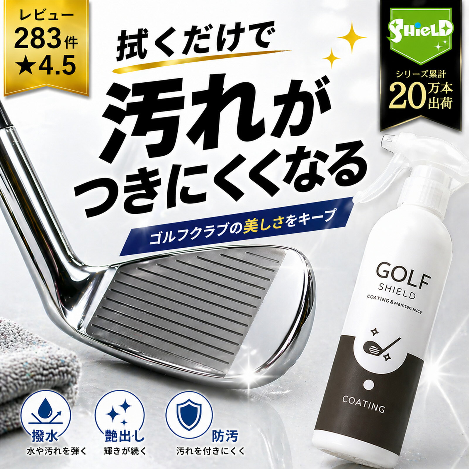 【結論】300mlの中容量でたっぷり使えるから、ラウンド後や練習後に毎回使える。クラブの状態を整え続けたい方に最適なコーティングスプレーです。 「コーティングは高くて頻繁に使えない」「気づいた時しかメンテナンスしていない」そんな状態になっていませんか？ クラブのコンディションはラウンドや練習のたびに変化します。ケアの頻度が少ないと、汚れの蓄積や状態のばらつきにつながり、ショットの安定性にも影響することがあります。 だからこそ重要なのは、“こまめにケアできること”です。 本商品は、スプレーして拭くだけの簡単施工で、日常的に使えるコーティングスプレー。中容量300ml設計により、毎回のメンテナンスを習慣化しやすいのが特長です。 ■毎回使える中容量300ml設計 少量タイプでは足りない、大容量では余らせてしまう——その中間となるちょうどいい容量。ラウンド後・練習後に継続して使えるコスパ設計です。 ■スプレーして拭くだけの簡単施工 複雑な作業は不要。誰でもすぐに使えるため、メンテナンスを習慣化しやすくなります。 ■撥水・防汚・艶出しをまとめてケア 水や汚れを弾きやすくし、クラブを清潔に保ちやすい状態へ。見た目の光沢も維持できます。 ■滑りを整えてコンディション維持 クラブ表面の状態を整えることで、スピンや飛距離性能の安定維持をサポートします。 ■ドライバーからパターまで対応 幅広いクラブに使えるため、1本でトータルケアが可能です。 ■機能とメリット 機能 内容 得られるメリット 中容量設計 300ml 頻繁に使える・コスパが良い 簡単施工 スプレー＋拭くだけ 誰でも継続しやすい 撥水性能 水を弾きやすい 雨や朝露でも汚れにくい 防汚性能 汚れ付着を軽減 手入れが楽になる 艶出し 光沢維持 見た目の印象向上 ■高額コーティングとの違い 項目 高額施工型 本商品 施工頻度 頻繁にはできない 毎回使える コスト 高額 コスパ良く継続可能 手軽さ 手間がかかる スプレーして拭くだけ 管理 施工依存 自分で調整可能 → 常にクラブの状態を整えたい方に最適です。 ■こんな方におすすめ ・毎回しっかりクラブケアしたい方 ・コスパ良くメンテナンスしたい方 ・簡単に使えるコーティング剤を探している方 ・練習後やラウンド後の習慣にしたい方 ■使用シーン ・ラウンド後のケア ・練習後のメンテナンス ・日常的なクラブ管理 ■商品仕様 ・内容量：300ml ・クロス付き ・日本製 ■よくある質問 Q. 毎回使用しても問題ありませんか？ A. はい。頻度施工を前提とした設計で、日常的に使用できます。 Q. 初心者でも使えますか？ A. スプレーして拭くだけなので簡単に使用できます。 Q. どのクラブに使えますか？ A. ドライバー・アイアン・ウェッジ・パターなど幅広く対応しています。 Q. どのタイミングで使うのが良いですか？ A. ラウンド後や練習後の使用がおすすめです。 こまめなケアを習慣化することで、クラブの状態を安定させ、より快適なプレー環境をサポートします。 メーカー希望小売価格はメーカーサイトに基づいて掲載しています≫ この商品を お気に入り登録 する ≪ ■スコアメイクは、美しく磨かれたクラブから。大切な相棒を傷や汚れから守り抜くゴルフ専用コーティング・ケア ■高価なキャディバッグやゴルフシューズ、雨や泥から守れていますか？突然の天候不良も弾き返す革・布用コーティング ■【重要】キャディバッグや泥のついたシューズで、トランクが汚れていませんか？ゴルファーのためのスマートな車内収納・汚れ防止アイテム