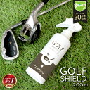 【高評価★4.48 楽天1位】ゴルフ クラブ ゴルフ用品 メンテナンス お手入れ GOLF SHIELD 200ml | ゴルフクラブ クリーナー コーティング剤 掃除 防汚 光沢 艶 撥水 ゴルフグッズ ゴルフボール ドライバー アイアン ピッチング サンド パター シャフト 掃除 景品 粗品 記念品