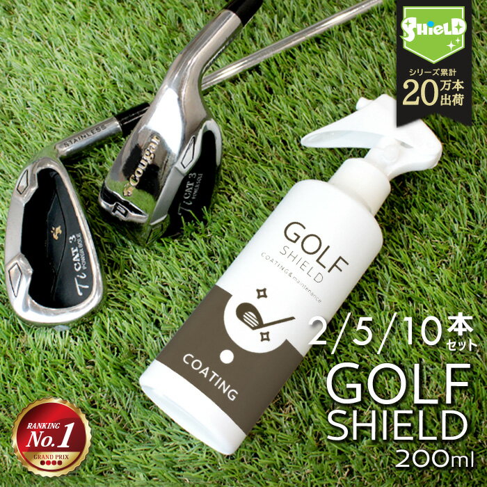 【半額SALE】【楽天ウィークリー1位獲得】ゴルフ クラブ コーティング クリーナー メンテナンス お手入れ GOLF SHIELD 200ml 2本セット | マイクロファイバークロス ゴルフ用品 ゴルフクラブ コーティング剤 掃除 防汚 光沢 艶 撥水 掃除 ゴルフグッズ アイアン ドライバーのサムネイル