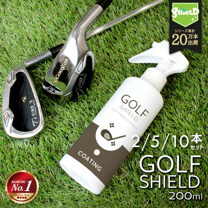 【楽天1位】ゴルフ クラブ コーティング クリーナー メンテナンス お手入れ GOLF SHIELD 200ml 2本 5本 10本 | マイクロファイバークロス ゴルフ用品 ゴルフクラブ コーティング剤 掃除 防汚 …