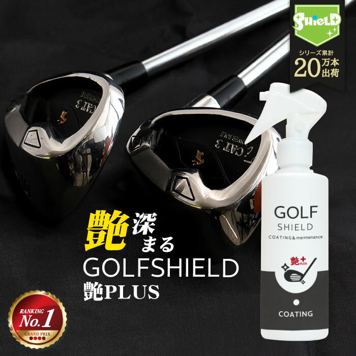 ゴルフ クラブ ゴルフ用品 メンテナンス お手入れ 艶プラス GOLF SHIELD 200ml ゴルフクラブ クリーナー コーティング剤 掃除 防汚 光沢 親水 艶 グッズ ゴルフボール ドライバー アイアン ピッチング サンド パター ユーティリティ シャフト ゴルフ用品 粗品 記念品