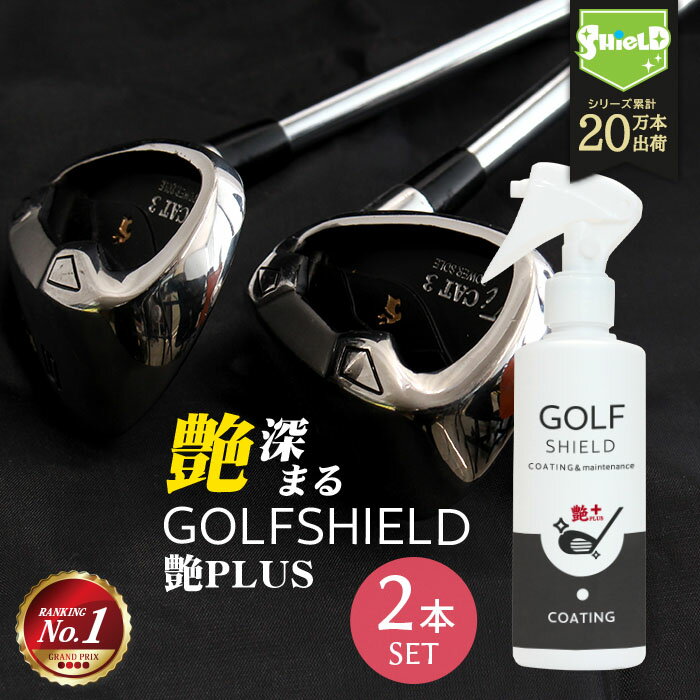 ゴルフ クラブ ゴルフ用品 メンテナンス お手入れ 艶プラス GOLF SHIELD 200ml 2本セット | ゴルフクラブ クリーナー コーティング剤 防汚 光沢 親水 艶 グッズ ゴルフボール 拭き ドライバー アイアン ピッチング サンド パター ユーティリティ シャフト ゴルフ用品