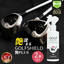 ゴルフ クラブ ゴルフ用品 メンテナンス お手入れ 艶プラス GOLF SHIELD 200ml 2本セット | ゴルフクラブ クリーナー コーティング剤 防汚 光沢 親水 艶 グッズ ゴルフボール 拭き ドライバー アイアン ピッチング サンド パター ユーティリティ シャフト ゴルフ用品の商品画像