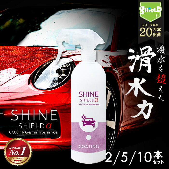 【只今ポイントUP中♪】車 洗車 滑水 コーティング剤 シャインシールドα 500ml 2本 5本 10本 日本製 ボディ 窓 滑水性 極艶 艶 撥水スプレー 簡単 コーティング ガラスコーティング 水垢防止 洗車コーティング フロントガラス 撥水 カーコーティング 洗車セット 洗車