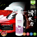 【数量限定!今すぐ激得セール急げ!!!】車 洗車 滑水 コーティング剤 スプレー シャインシールドα 500ml | 日本製 ボディ 窓 滑水性 極艶 つや 撥...
