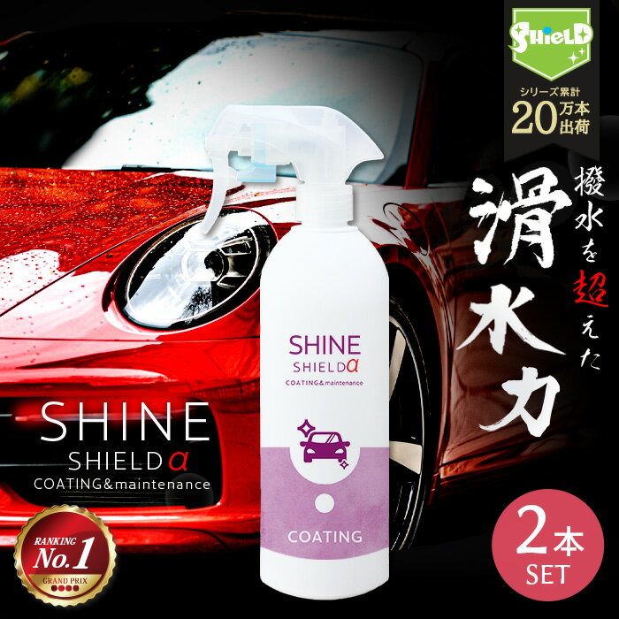 【大感謝祭SALE】車 洗車 滑水 コーティング剤 シャインシールドα 500ml 2本セット | 日本製 ボディ 窓 滑水性 極艶 つや 撥水スプレー 簡単 コーティング 洗車コーティング 水垢防止 水垢 防汚 車洗車 ガラス撥水 撥水 自動車 カーコーティング 洗車セット 洗車用品 洗車