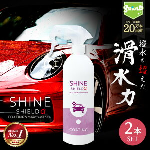 【大感謝祭SALE】車 洗車 滑水 コーティング剤 シャインシールドα 500ml 2本セット | 日本製 ボディ 窓 滑水性 極艶 つや 撥水スプレー 簡単 コーティング 洗車コーティング 水垢防止 水垢 防汚 車洗車 ガラス撥水 撥水 自動車 カーコーティング 洗車セット 洗車用品 洗車