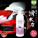 車 洗車 滑水 コーティング剤 シャインシールドα 500ml 2本セット | 日本製 ボディ 窓 滑水性 極艶 つや 撥水スプレー 簡単 コーティング ガラス...