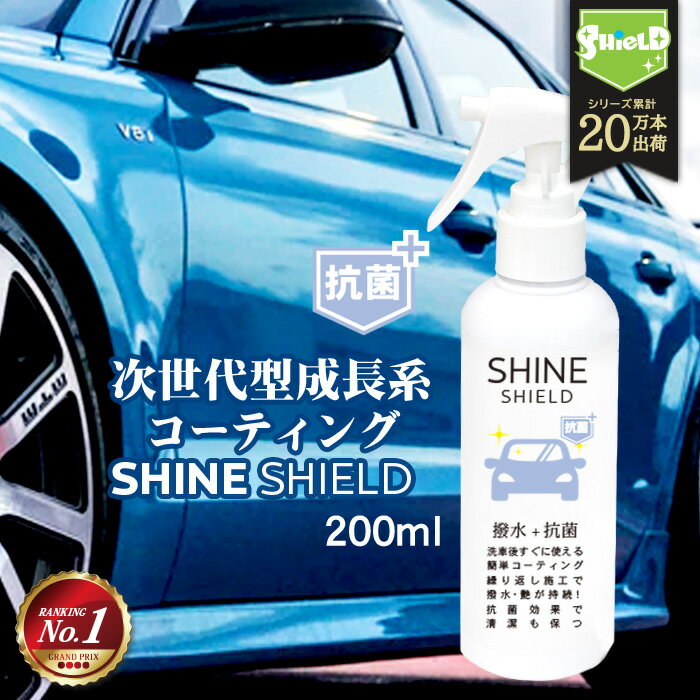 車 洗車 抗菌 超撥水 コーティング剤 シャインシールド 抗菌プラス 200ml 撥水スプレー 極艶 ボディ パンパー 窓 窓ガラス 撥水 ガラスコーティング 撥水コーティング 艶 つや 洗車セット 洗車用品 洗車グッズ カーコーティング 自動車 自転車 手洗い カーシャンプー