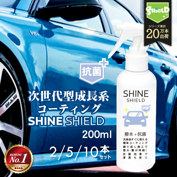 車 洗車 抗菌 超撥水 コーティング剤 シャインシールド 抗菌プラス 200ml 2本 5本 10本 | 撥水スプレー 極艶 ボディ パンパー 窓 窓ガラス 撥水 ガラス撥水 撥水コート 撥水コーティング 艶 つや 洗車セット 洗車用品 洗車グッズ カーコーティング 自動車 自転車 手洗い