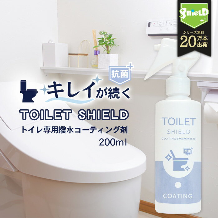 抗菌 トイレ 水回り 撥水コーティング TOILET SHI