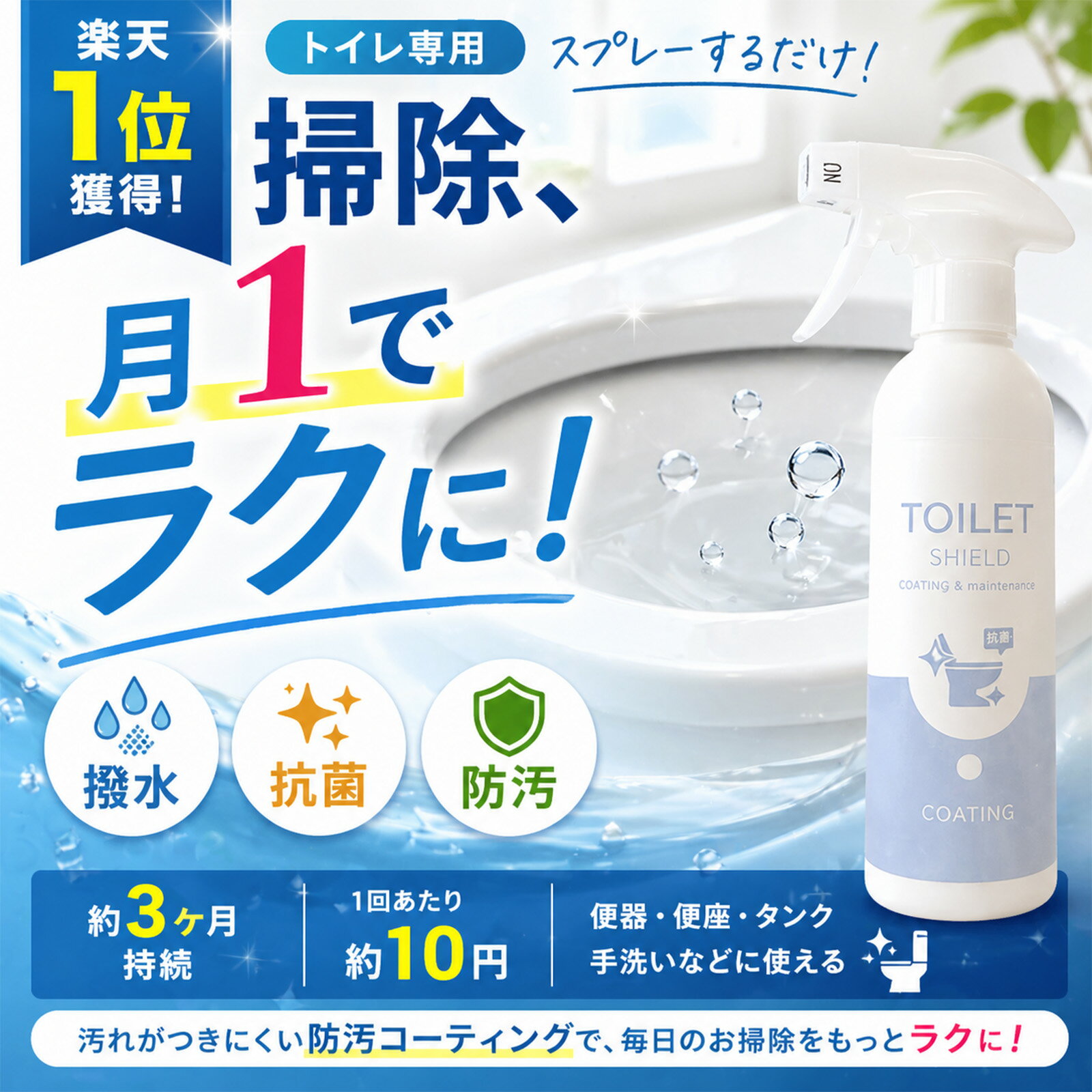 【楽天1位】トイレ コーティング スプレー 防汚 撥水 抗菌 日本製 300ml 黒ずみ防止 さぼっ ...