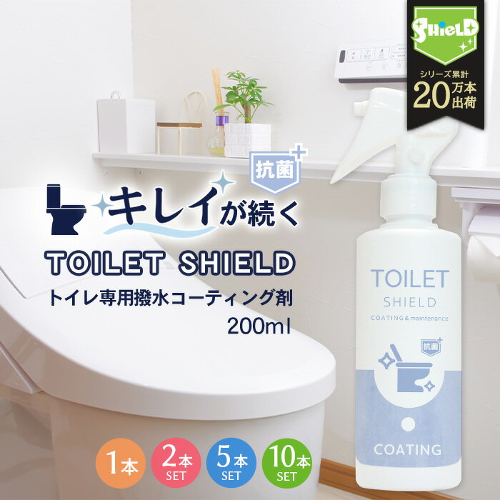 \スーパーSALE!P10倍/抗菌 トイレ 水回り 撥水コーティング TOILET SHIELD 抗菌プラス 200ml 2本セット | トイレ掃除 撥水スプレ...