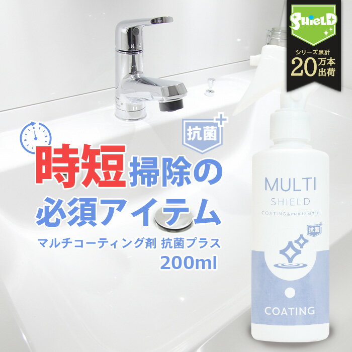 抗菌 キッチン シンク 洗面台 水回り 撥水スプレー 撥水コーティング MULTI SHIELD 200ml 水まわり 防カビ 超撥水 コーティング剤 お風呂 トイレ スマホ パソコン ステンレス コンロ 洗面所 台所 浴槽 ドア 人工大理石 防汚 清掃 大掃除 洗剤 マルチコーティング DIY