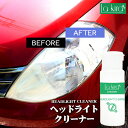 車 洗車 ヘッドライトクリーナー HEADLIGHT CLEANER 60g ヘッドライト 黄ばみ 除去 汚れ くもり くすみ取り 白濁 復活 曇り くすみ消し 磨き ヘッドライト サイドバイザー バイク タクシー レンタカー バス トラック 業務用 手洗い 洗車用品 洗車道具 洗車セット カー用品