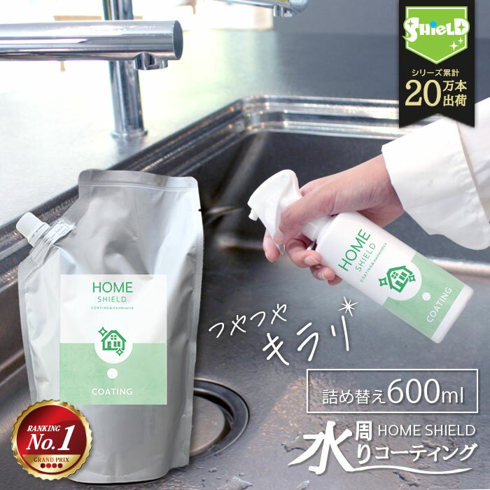 水回り 撥水コーティング HOME SHIELD 詰め替え 600ml | 水まわり コーティング 流し台 キッチン シンク ステンレス コンロ 換気扇 洗面台 台所 浴槽 お風呂 リビング トイレ 便器 陶器 防汚 掃除 大掃除 超撥水 コーティング剤